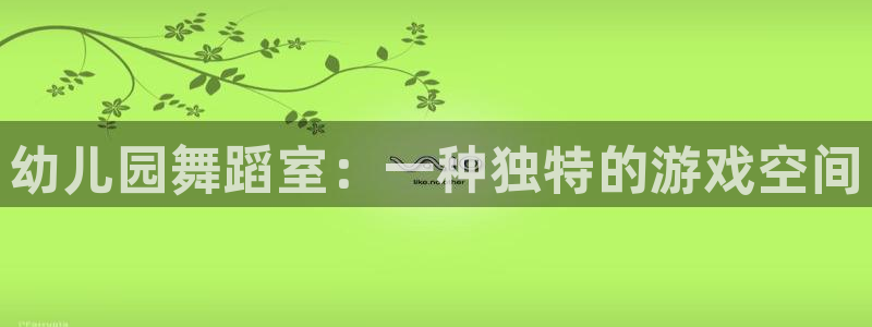征途国际开户:幼儿园舞蹈室:一种独特的游戏空间